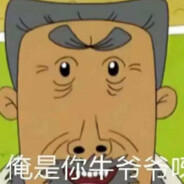 翻斗花园突破手  牛爷爷