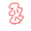 孙权