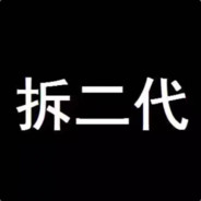 梁山伯与猪硬来