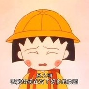 不听话、很任性