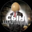 СЫН SHАЛАВЫ