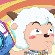 就我喜羊羊吃闪是吧