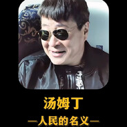 人民公仆丁义珍