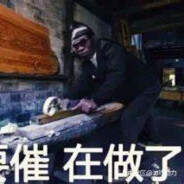 有人急了是谁我不说