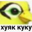 Хуяк куку