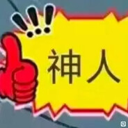 神人