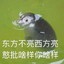 白给之王
