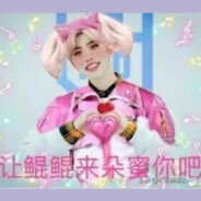 让坤坤来朵蜜你叭