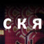 c к я
