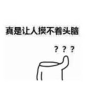 真令人摸不着脑头