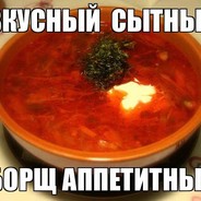 Тарелка борща