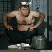 пахан на зоне
