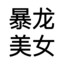 暴龙美女