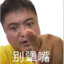 小野法克