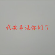 你猜猜我要坑谁