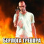 Берлога ТРЕВОРА GTA5