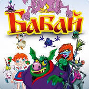 Б@Б@Й