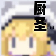 厨圣啊AAAaaaaa！！！！