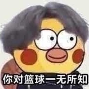 你对篮球一无所知