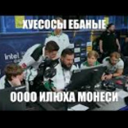 Илюха Монеси