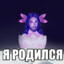 Я РОДИЛСЯ