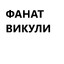 Фанат Викули