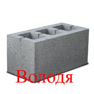 Шлакоблок Володя