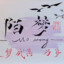 陌梦
