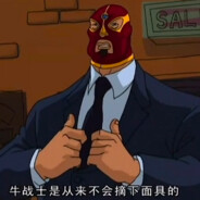 牛战士从不摘下面具