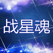 -SAGA-Starsoul 战星魂