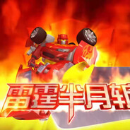 霹雳火      雷霆半月斩