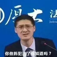 你TM犯法了你知道吗？
