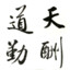 日落人凉