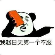 魔神赵曰天粑粑