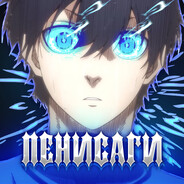 пенИСАГИ avatar