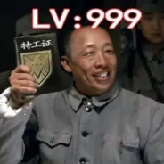 不爱喝鸡汤的高级特工