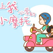 骑上我心爱的小摩托