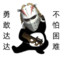 勇敢达达，不怕困难