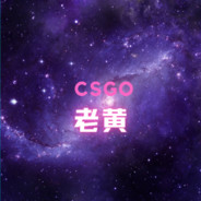 CSGO老黄