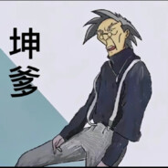 跟着老爹一起冲