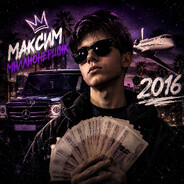 максим миллионир