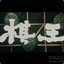 棋王阿毛