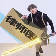 白给之王蔡徐坤