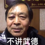 混元形意太极门掌门马