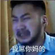 我diao你ma的