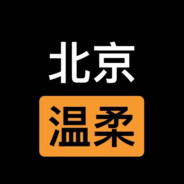 北京最后的温柔