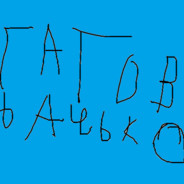 ГАТОВЬ АЧЬКО
