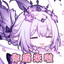 遐蝶