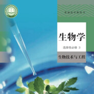 生物-选择性必修三