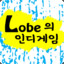 얀씨(Lobe)